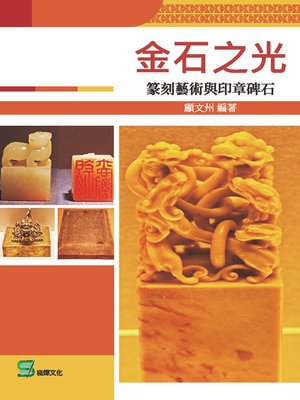 cover image of 金石之光